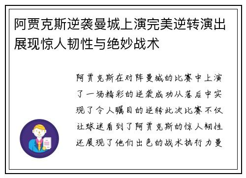 阿贾克斯逆袭曼城上演完美逆转演出展现惊人韧性与绝妙战术