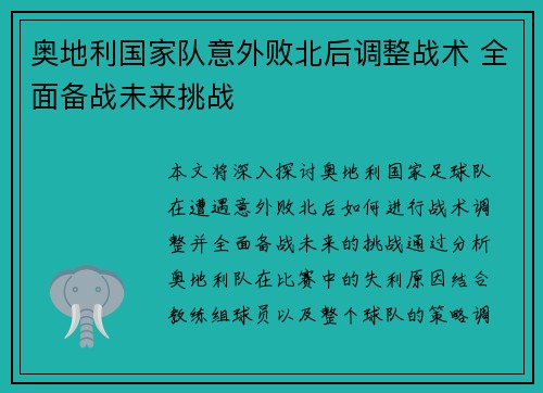 奥地利国家队意外败北后调整战术 全面备战未来挑战