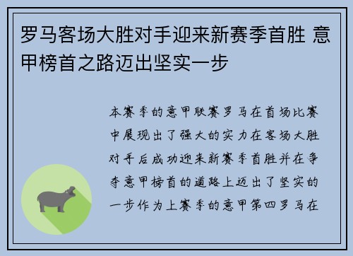 罗马客场大胜对手迎来新赛季首胜 意甲榜首之路迈出坚实一步
