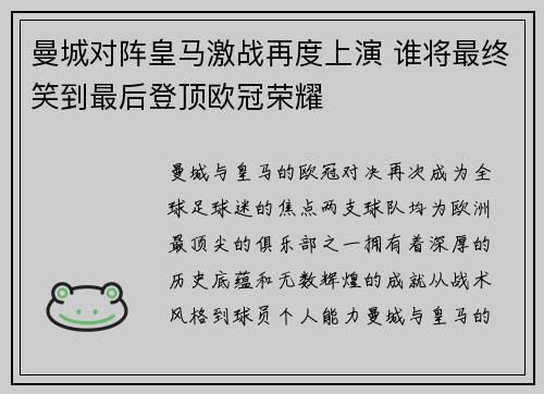 曼城对阵皇马激战再度上演 谁将最终笑到最后登顶欧冠荣耀