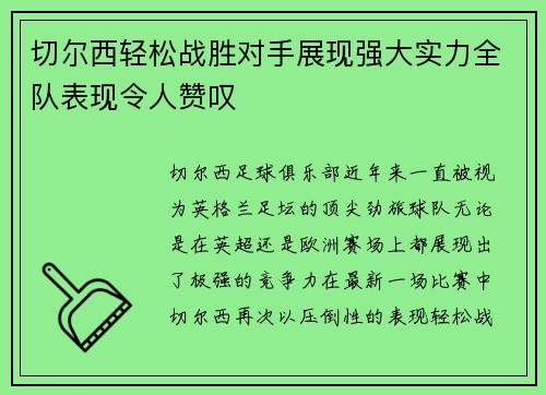 切尔西轻松战胜对手展现强大实力全队表现令人赞叹