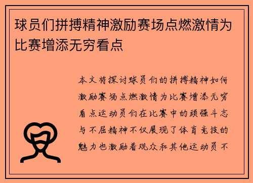 球员们拼搏精神激励赛场点燃激情为比赛增添无穷看点
