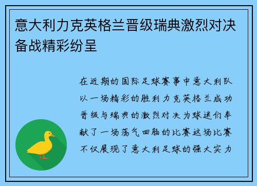 意大利力克英格兰晋级瑞典激烈对决备战精彩纷呈