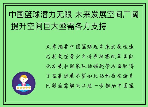 中国篮球潜力无限 未来发展空间广阔 提升空间巨大亟需各方支持