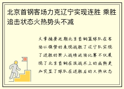 北京首钢客场力克辽宁实现连胜 乘胜追击状态火热势头不减