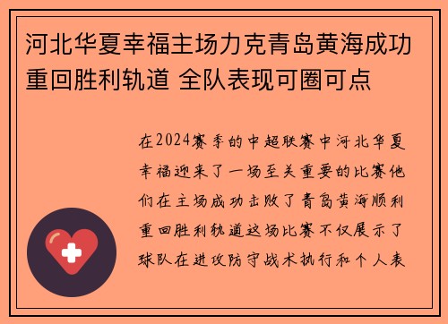 河北华夏幸福主场力克青岛黄海成功重回胜利轨道 全队表现可圈可点