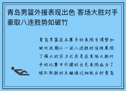 青岛男篮外援表现出色 客场大胜对手豪取八连胜势如破竹