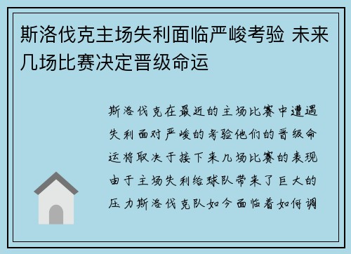 斯洛伐克主场失利面临严峻考验 未来几场比赛决定晋级命运