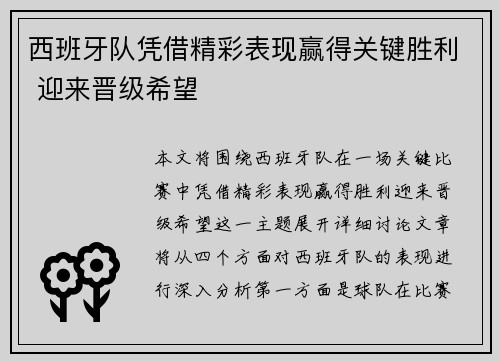 西班牙队凭借精彩表现赢得关键胜利 迎来晋级希望