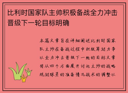 比利时国家队主帅积极备战全力冲击晋级下一轮目标明确