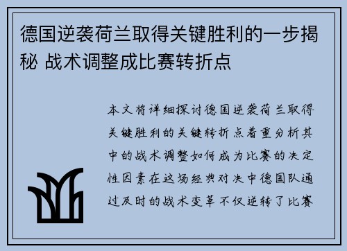 德国逆袭荷兰取得关键胜利的一步揭秘 战术调整成比赛转折点