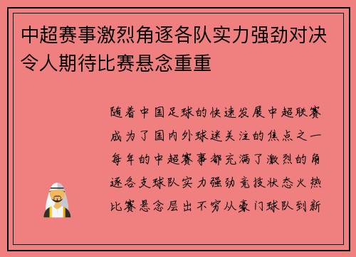中超赛事激烈角逐各队实力强劲对决令人期待比赛悬念重重