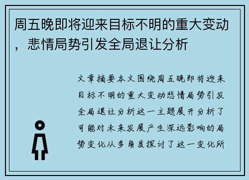 周五晚即将迎来目标不明的重大变动，悲情局势引发全局退让分析