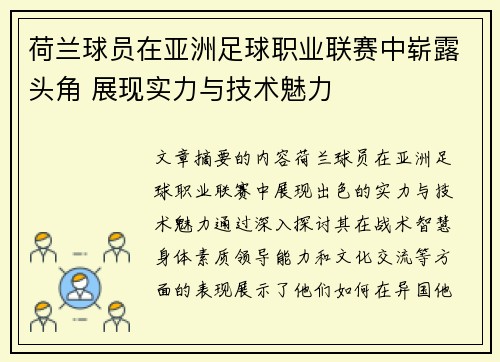 荷兰球员在亚洲足球职业联赛中崭露头角 展现实力与技术魅力