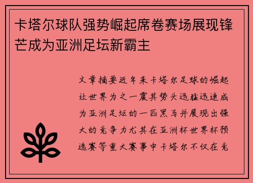 卡塔尔球队强势崛起席卷赛场展现锋芒成为亚洲足坛新霸主