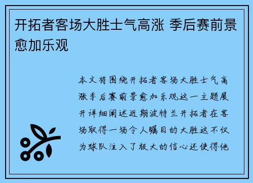 开拓者客场大胜士气高涨 季后赛前景愈加乐观