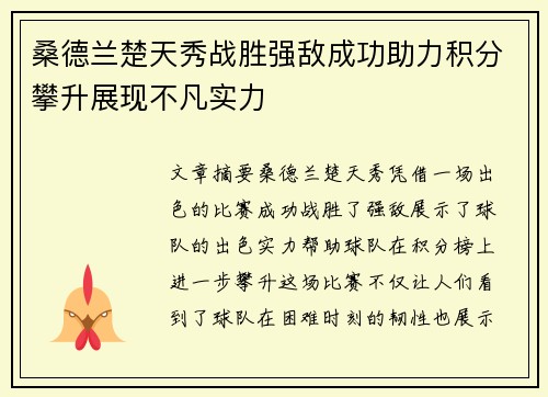 桑德兰楚天秀战胜强敌成功助力积分攀升展现不凡实力
