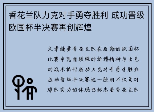 香花兰队力克对手勇夺胜利 成功晋级欧国杯半决赛再创辉煌