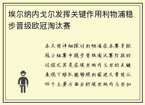 埃尔纳内戈尔发挥关键作用利物浦稳步晋级欧冠淘汰赛