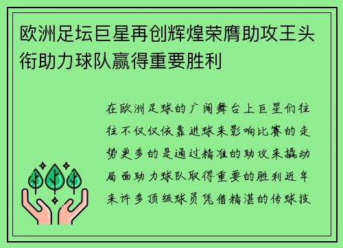 欧洲足坛巨星再创辉煌荣膺助攻王头衔助力球队赢得重要胜利