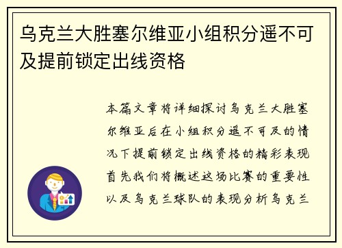 乌克兰大胜塞尔维亚小组积分遥不可及提前锁定出线资格