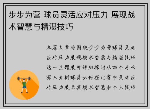 步步为营 球员灵活应对压力 展现战术智慧与精湛技巧