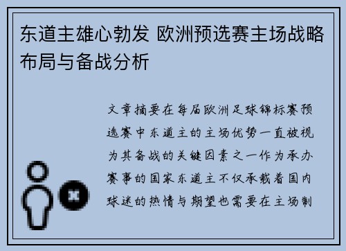 东道主雄心勃发 欧洲预选赛主场战略布局与备战分析
