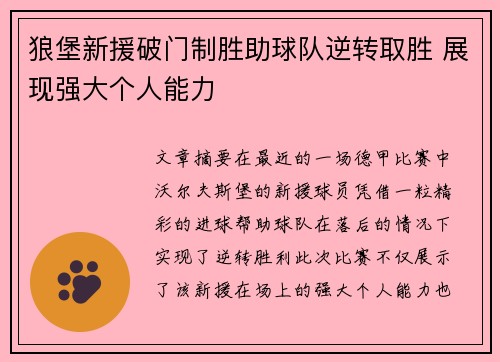狼堡新援破门制胜助球队逆转取胜 展现强大个人能力