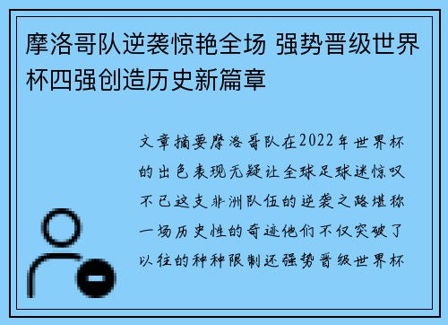 摩洛哥队逆袭惊艳全场 强势晋级世界杯四强创造历史新篇章