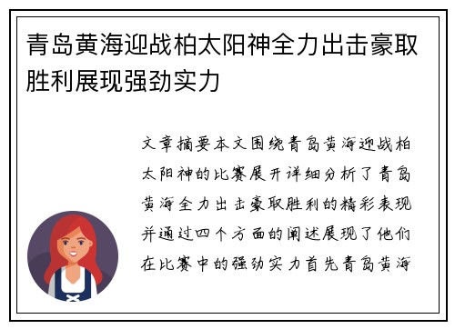 青岛黄海迎战柏太阳神全力出击豪取胜利展现强劲实力