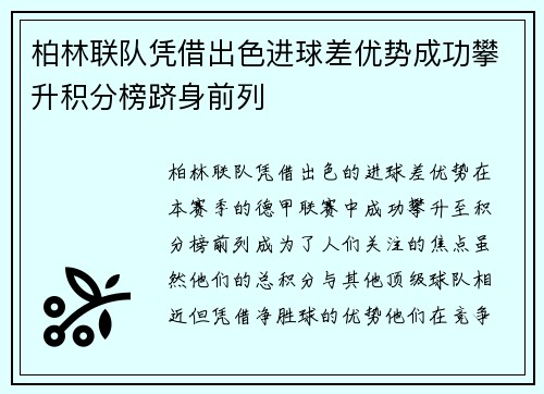 柏林联队凭借出色进球差优势成功攀升积分榜跻身前列