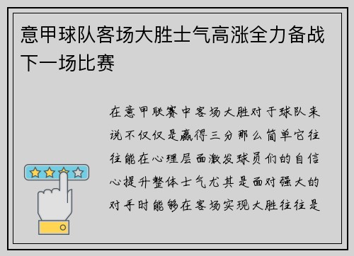 意甲球队客场大胜士气高涨全力备战下一场比赛