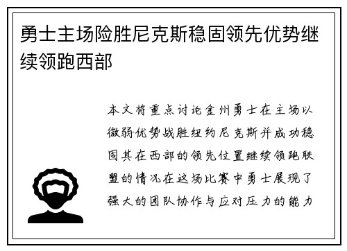 勇士主场险胜尼克斯稳固领先优势继续领跑西部