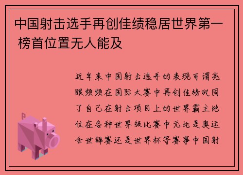中国射击选手再创佳绩稳居世界第一 榜首位置无人能及