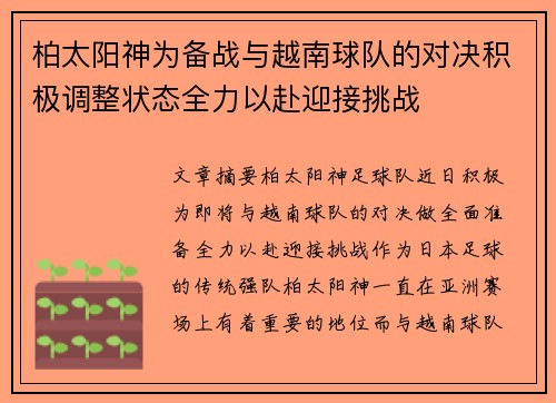 柏太阳神为备战与越南球队的对决积极调整状态全力以赴迎接挑战