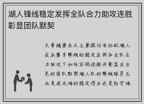湖人锋线稳定发挥全队合力助攻连胜彰显团队默契