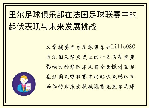 里尔足球俱乐部在法国足球联赛中的起伏表现与未来发展挑战
