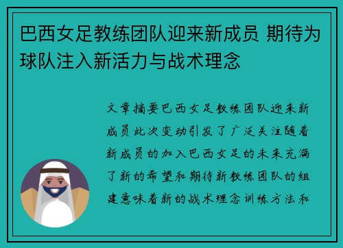 巴西女足教练团队迎来新成员 期待为球队注入新活力与战术理念
