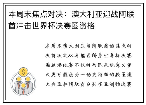 本周末焦点对决：澳大利亚迎战阿联酋冲击世界杯决赛圈资格