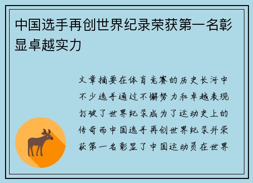 中国选手再创世界纪录荣获第一名彰显卓越实力