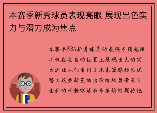 本赛季新秀球员表现亮眼 展现出色实力与潜力成为焦点