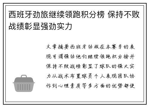 西班牙劲旅继续领跑积分榜 保持不败战绩彰显强劲实力