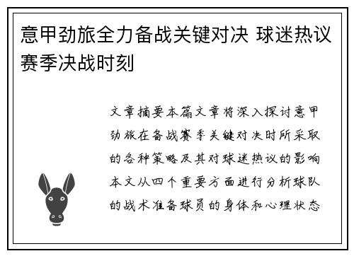 意甲劲旅全力备战关键对决 球迷热议赛季决战时刻