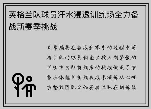 英格兰队球员汗水浸透训练场全力备战新赛季挑战