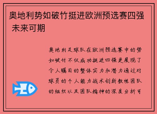 奥地利势如破竹挺进欧洲预选赛四强 未来可期