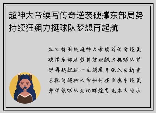 超神大帝续写传奇逆袭硬撑东部局势持续狂飙力挺球队梦想再起航