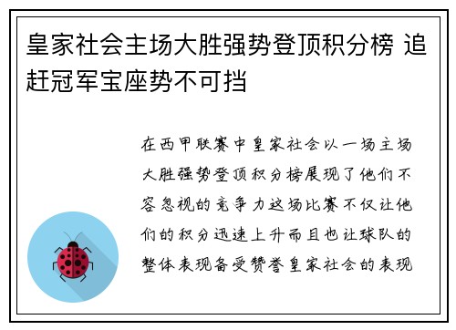 皇家社会主场大胜强势登顶积分榜 追赶冠军宝座势不可挡