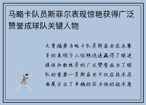 马略卡队员斯菲尔表现惊艳获得广泛赞誉成球队关键人物