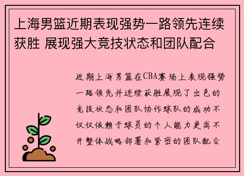 上海男篮近期表现强势一路领先连续获胜 展现强大竞技状态和团队配合