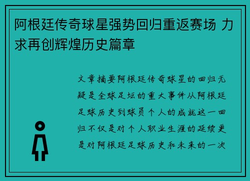 阿根廷传奇球星强势回归重返赛场 力求再创辉煌历史篇章